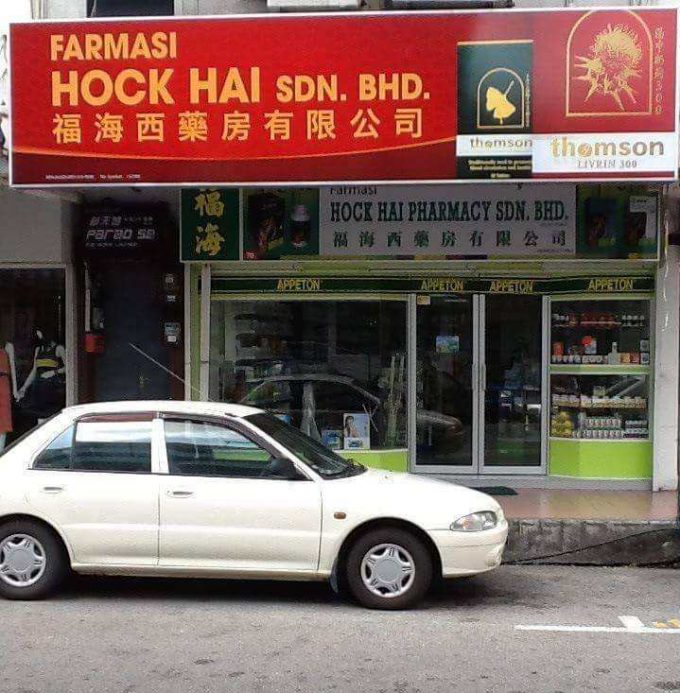 Hock Hai Pharmacy (Muar, Johor)