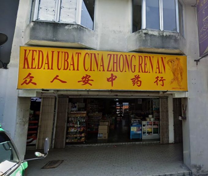 Kedai Ubat Cina Zhong Ren An (Taman Sri Sinar, Segambut, Kuala Lumpur)
