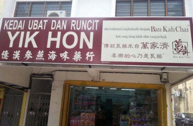 Kedai Ubat Dan Runcit Yik Hon (Taman Bukit Anggerik, Cheras, Kuala Lumpur)
