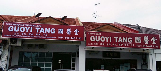 Kedai Ubat Guoyi Tang (Bukit Indah Iskandar Puteri, Johor)