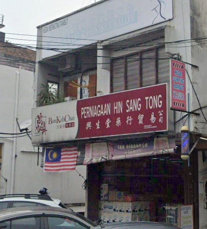 Perniagaan Hin Sang Tong (Seri Setia Petaling Jaya, Selangor)