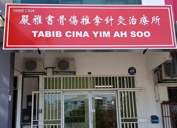 Tabib Cina Yim Ah Soo (Bandar Mahkota Cheras, Selangor)