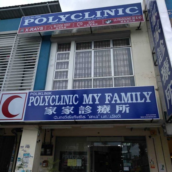 Polyclinic My Family (Bukit Indah Iskandar Puteri, Johor)