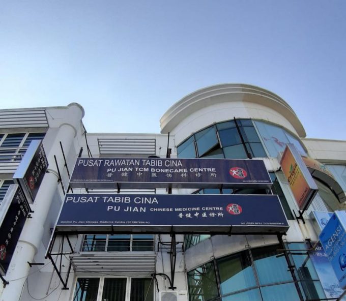 Pu Jian Chinese Medicine Centre (Bandar Puteri Puchong, Selangor)