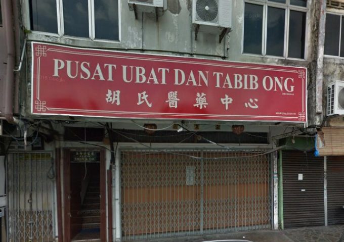 Pusat Ubat Dan Tabib Ong (Taman Sentosa, Johor Bahru)