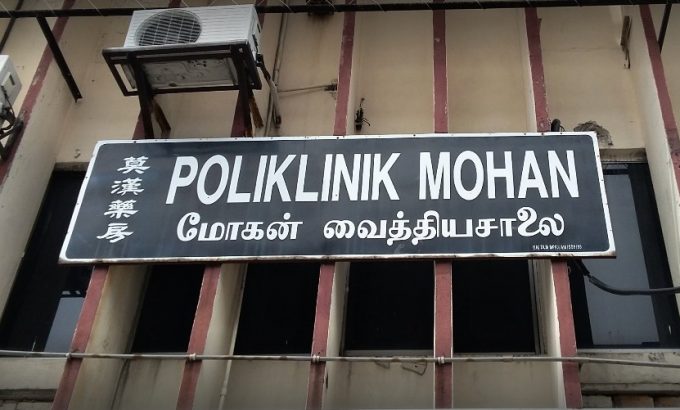 Poliklinik Mohan (Sungei Way)