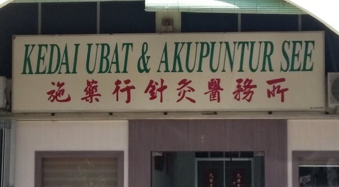 Kedai Ubat &#038; Akupuntur See (Taman Sri Sentosa, Kuala Lumpur)