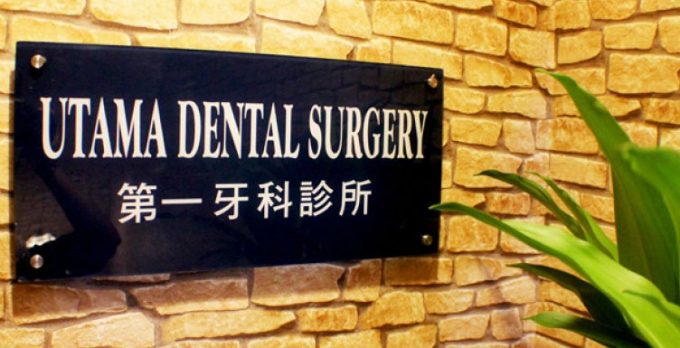 Utama Dental Surgery (Kota Damansara)