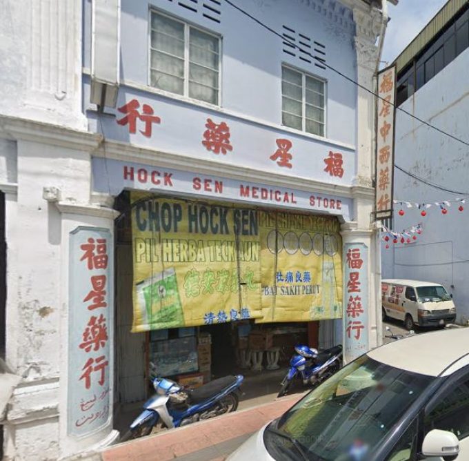Hock Seng Medical Store (Muar, Johor)
