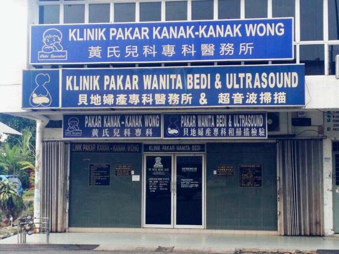Klinik Pakar Kanak-Kanak Wong (Kajang)