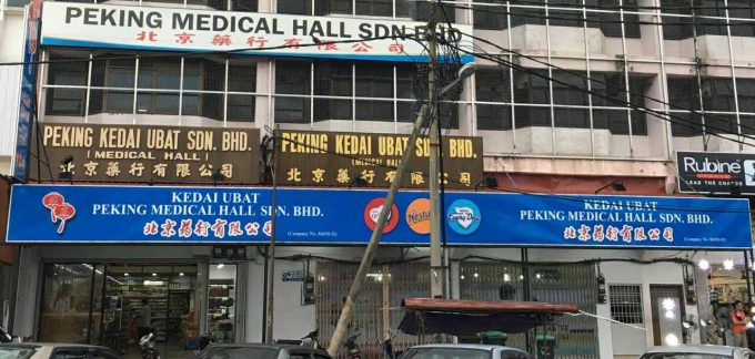 Peking Medical Hall (Jalan Kuala Ketil, Kedah)
