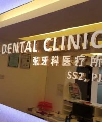 Tiew Dental Clinic (SS2 Petaling Jaya, Selangor)